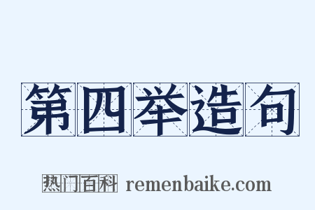 第四举造句是什么意思的图片